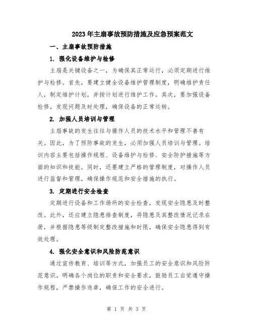 2023年主扇事故预防措施及应急预案范文