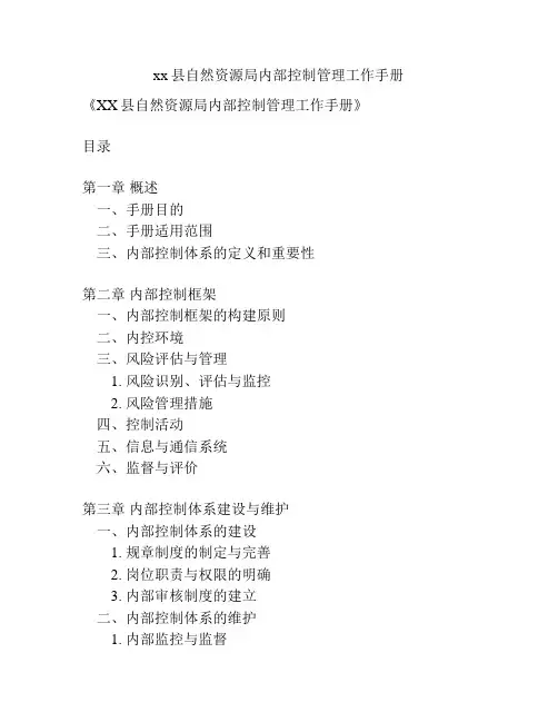 xx县自然资源局内部控制管理工作手册