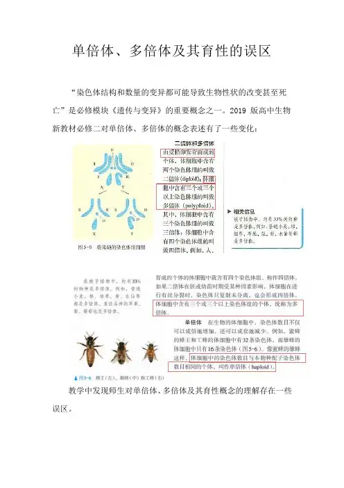 备课素材：单倍体、多倍体及其育性的误区 高一下学期生物人教版必修2