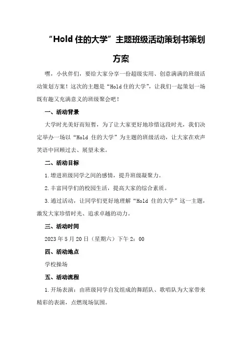 “Hold住的大学”主题班级活动策划书策划方案