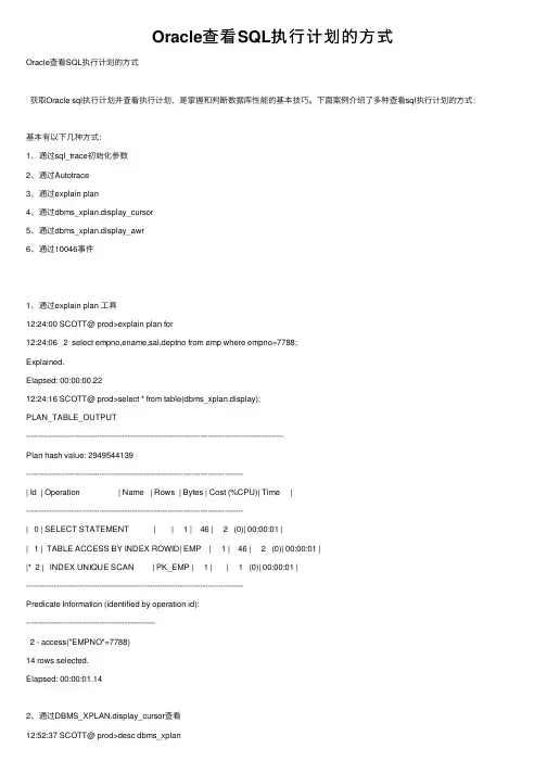 Oracle查看SQL执行计划的方式
