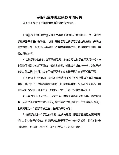 学前儿童家庭健康教育的内容