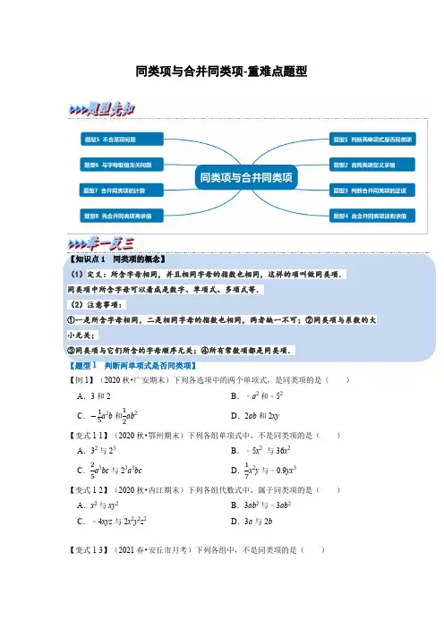 同类项与合并同类项重难点题型