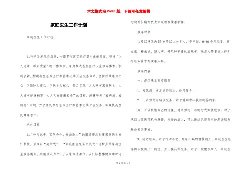家庭医生工作计划