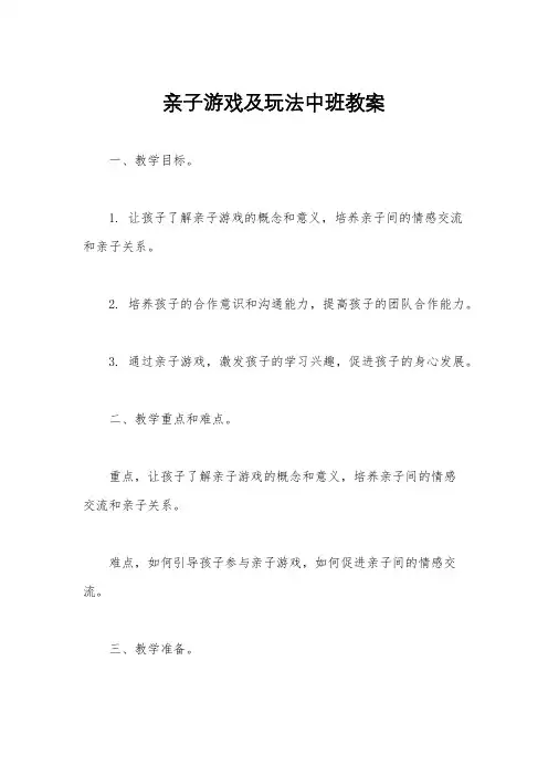 亲子游戏及玩法中班教案