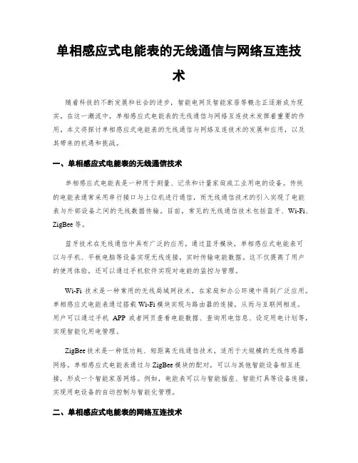 单相感应式电能表的无线通信与网络互连技术