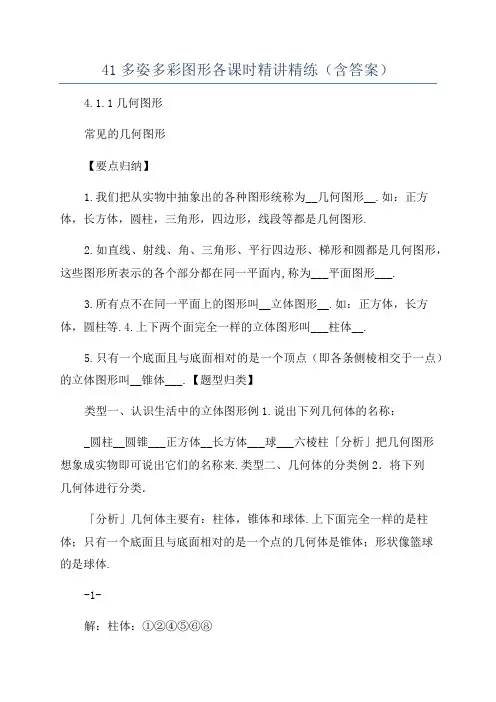 41多姿多彩图形各课时精讲精练(含答案)