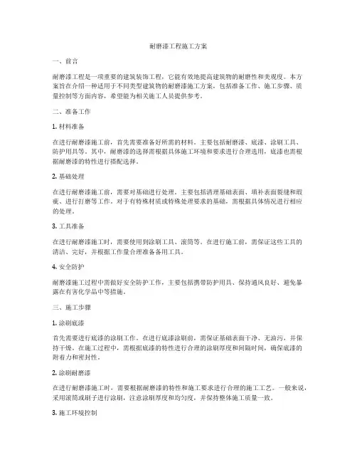 耐磨漆工程施工方案
