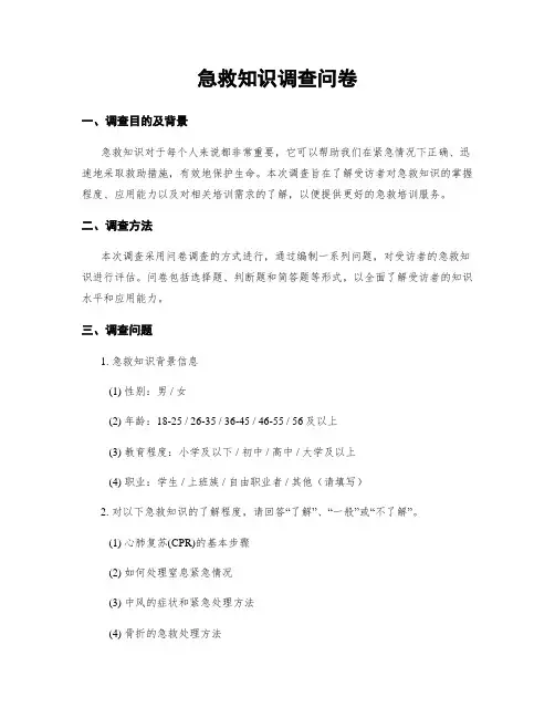 急救知识调查问卷