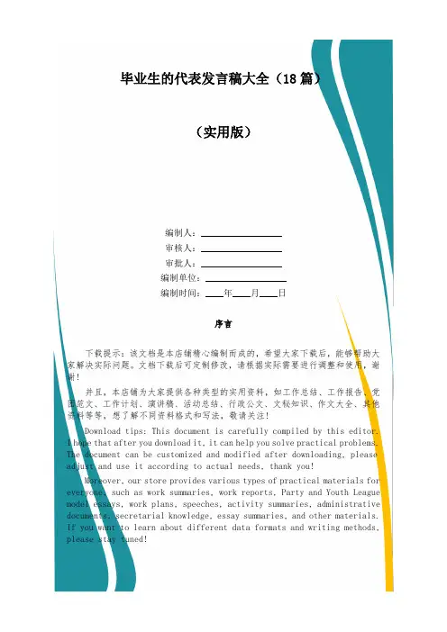 毕业生的代表发言稿大全(18篇)