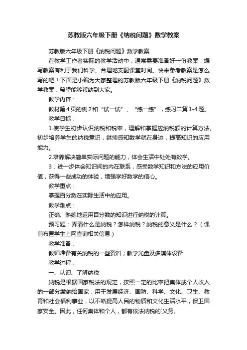 苏教版六年级下册《纳税问题》数学教案