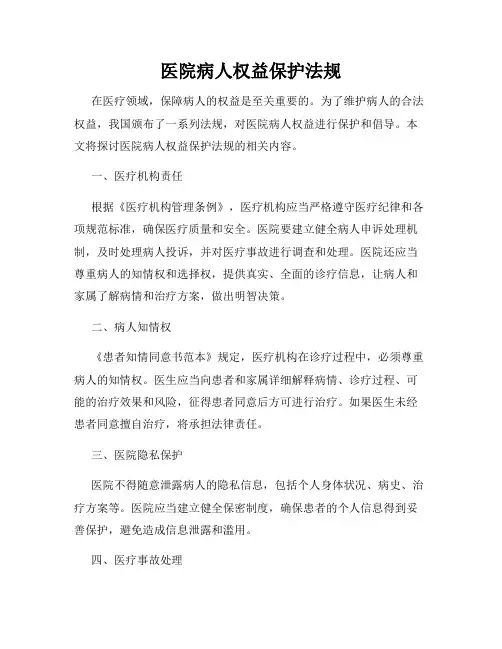 医院病人权益保护法规