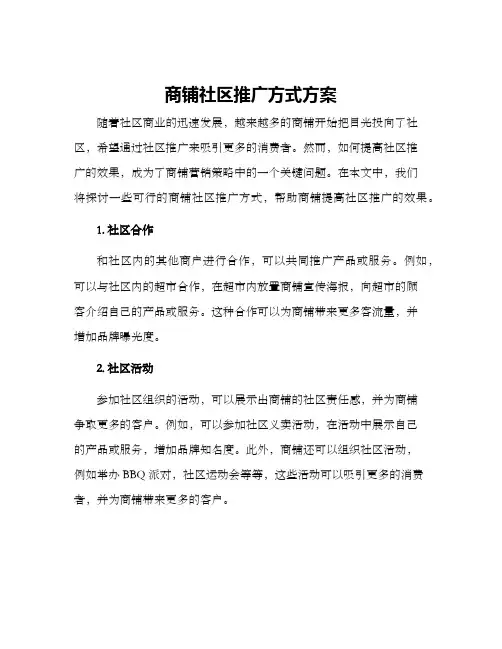 商铺社区推广方式方案
