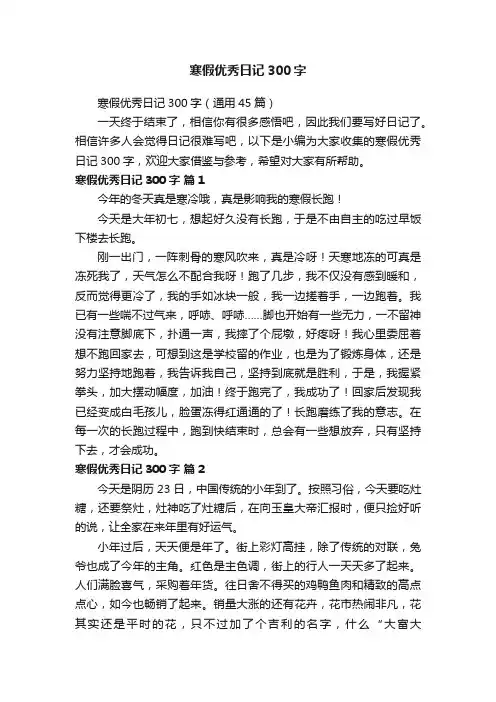 寒假优秀日记300字（通用45篇）