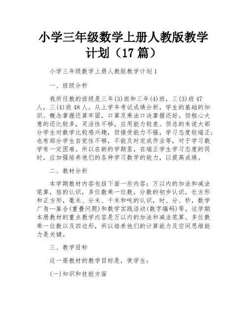 小学三年级数学上册人教版教学计划(17篇)