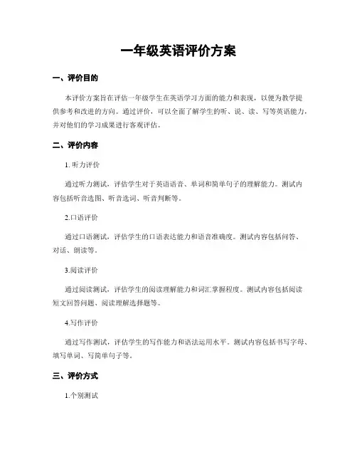一年级英语评价方案
