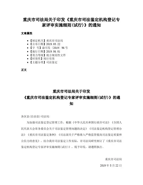 重庆市司法局关于印发《重庆市司法鉴定机构登记专家评审实施细则(试行)》的通知
