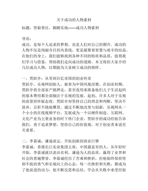 关于成功的人物素材