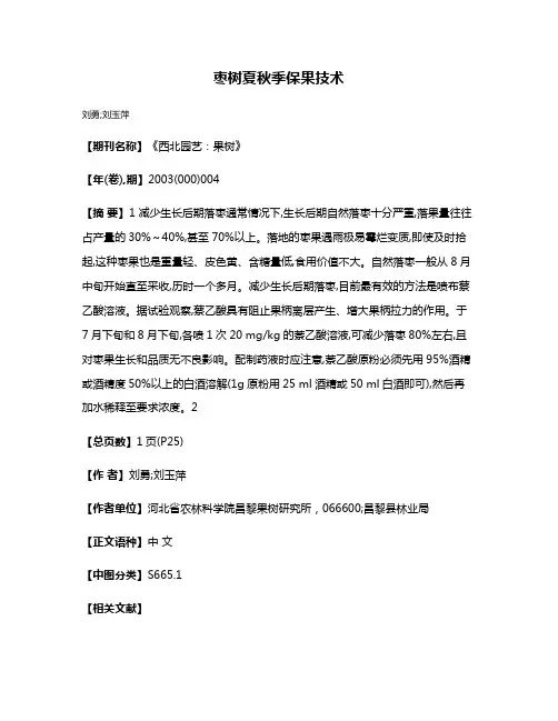 枣树夏秋季保果技术