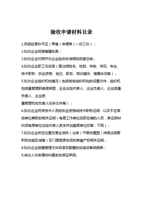 药品经营企业验收申请资料