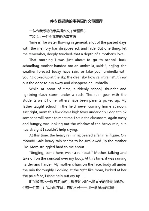 一件令我感动的事英语作文（带翻译）