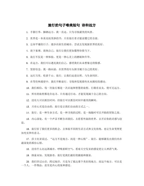 旅行的句子唯美短句 诗和远方