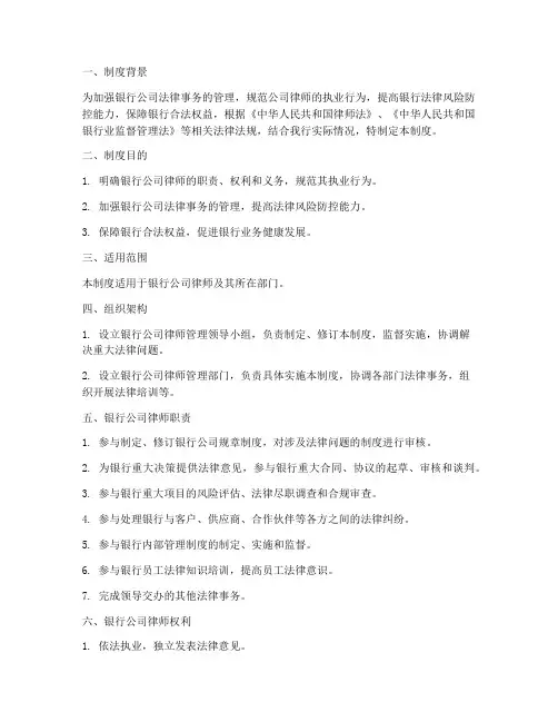 银行公司律师管理制度