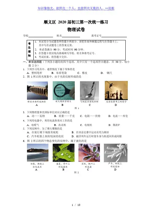 北京市顺义区2019--2020学年第二学期九年级第一次统一练习(一模) Word含答案