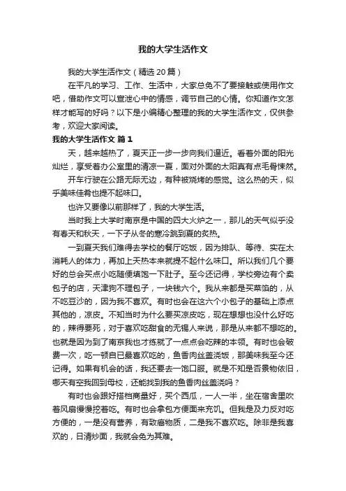 我的大学生活作文