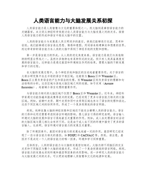 人类语言能力与大脑发展关系初探