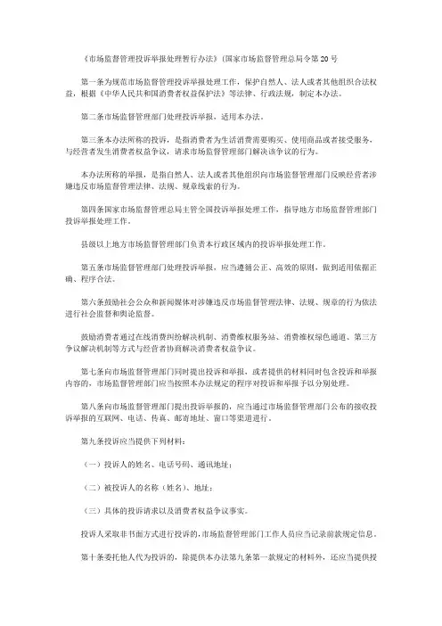 《市场监督管理投诉举报处理暂行办法》(国家市场监督管理总局令第20号