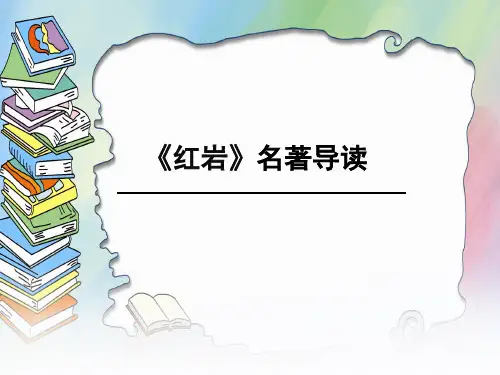 (名师整理)语文7年级下册《红岩》名著导读精品课件
