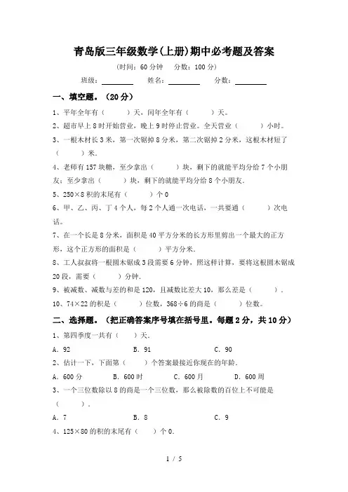 青岛版三年级数学(上册)期中必考题及答案