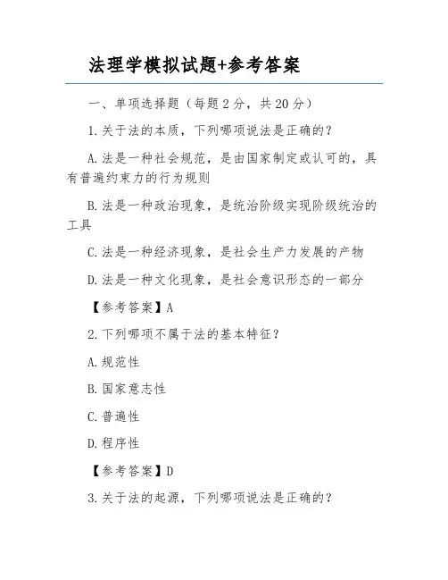 法理学模拟试题+参考答案