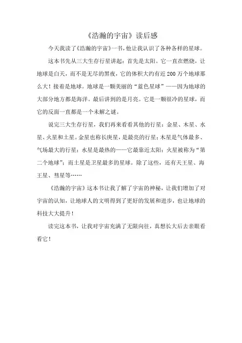《浩瀚的宇宙》读后感