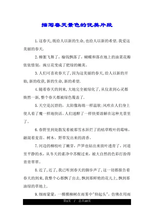 描写春天景色的优美片段.doc