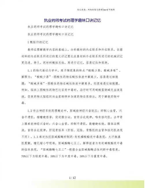 执业药师考试药理学趣味口诀记忆