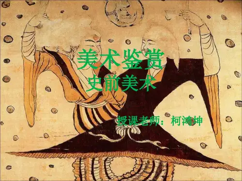 美术鉴赏-史前美术