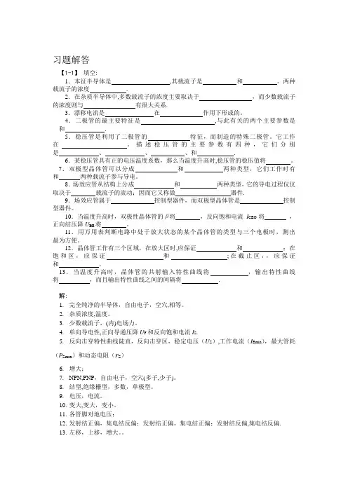 电子技术课后习题详解