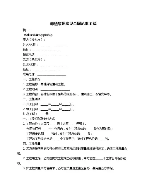 养殖猪场建设合同范本3篇