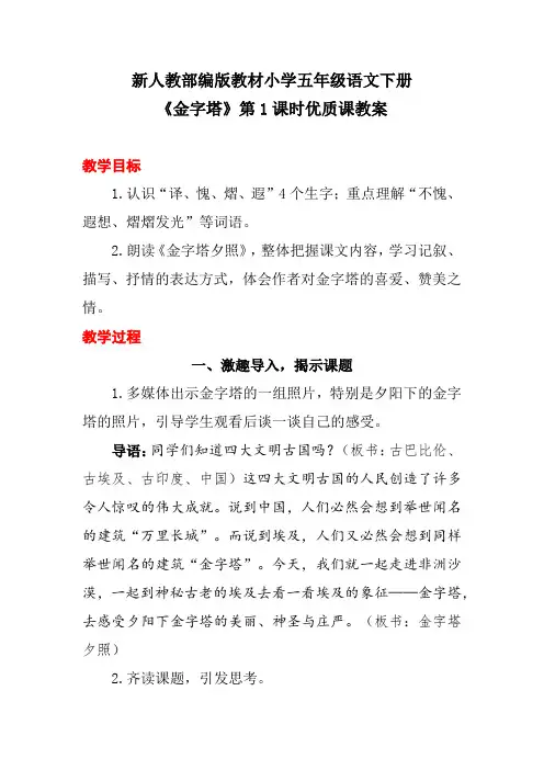 新人教部编版教材小学五年级语文下册《金字塔》第1课时优质课教案
