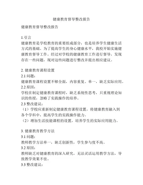 健康教育督导整改报告