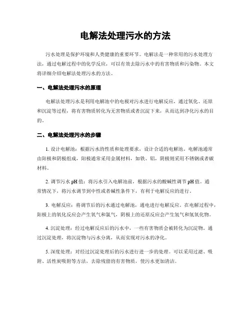 电解法处理污水的方法