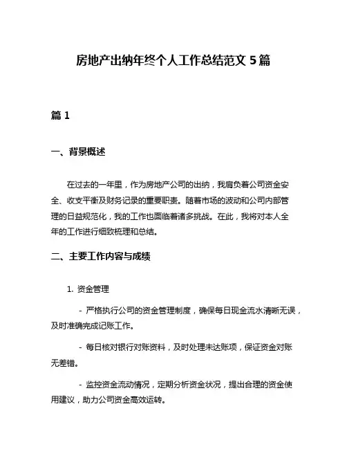 房地产出纳年终个人工作总结范文5篇