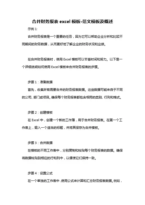 合并财务报表excel模板-概述说明以及解释
