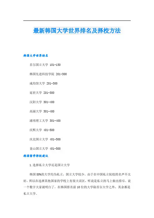 最新韩国大学世界排名及择校方法