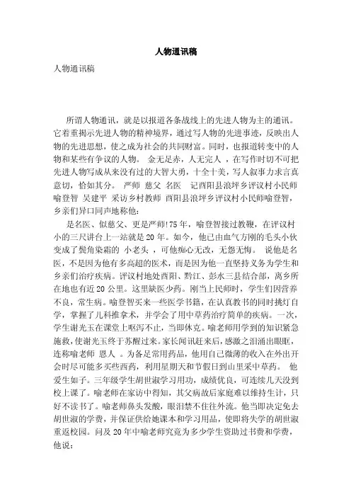 人物通讯稿——精选推荐