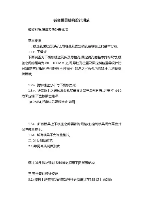 钣金模具结构设计规范