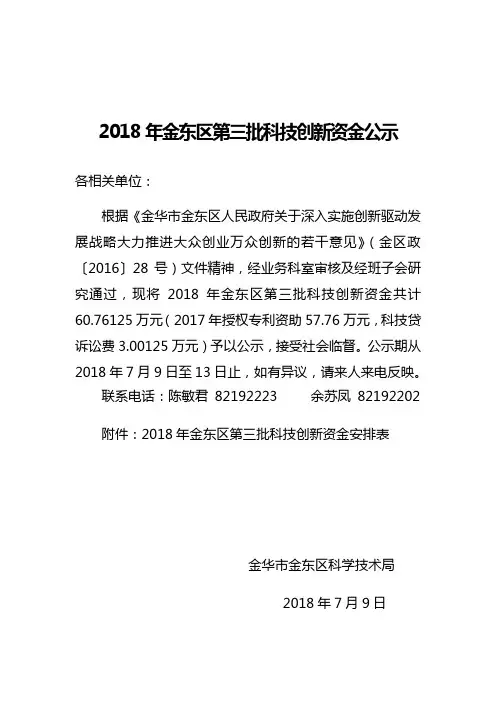 2018年金东区第三批科技创新资金公示