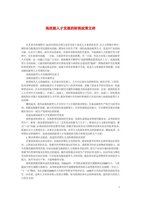高技能人才发展的财税政策支持